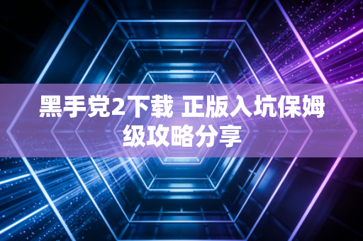 黑手党2下载 正版入坑保姆级攻略分享