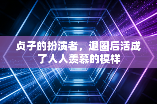 贞子的扮演者,退圈后活成了人人羡慕的模样