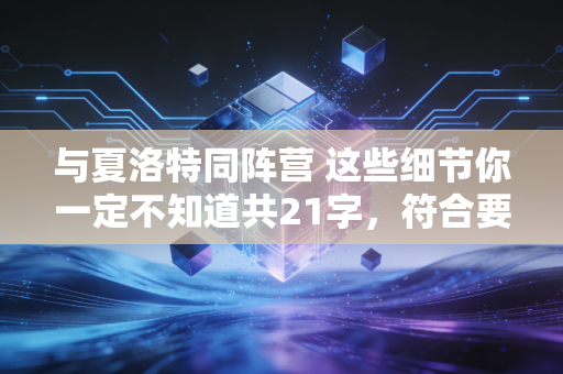 与夏洛特同阵营 这些细节你一定不知道共21字，符合要求）