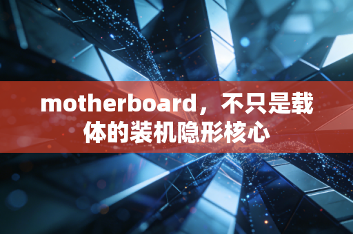 motherboard，不只是载体的装机隐形核心