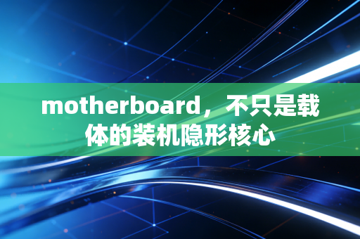 motherboard，不只是载体的装机隐形核心