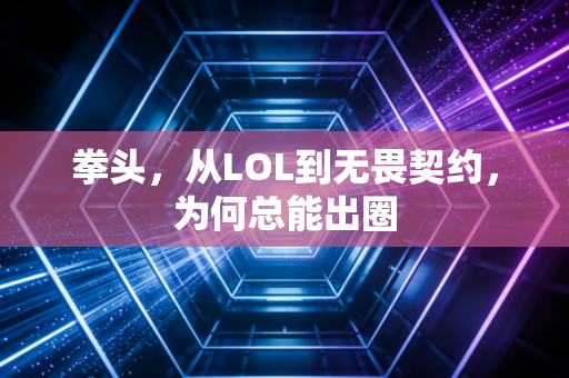 拳头，从LOL到无畏契约，为何总能出圈