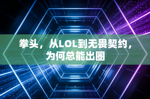 拳头,从LOL到无畏契约,为何总能出圈