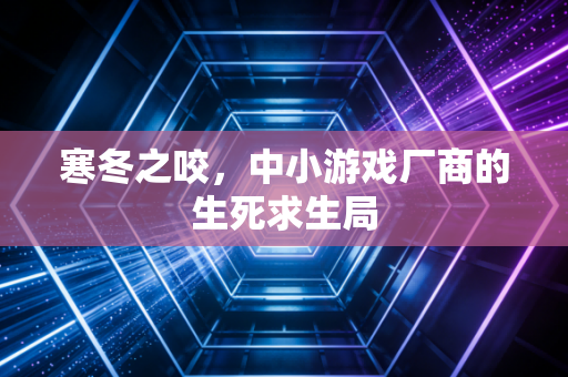 寒冬之咬，中小游戏厂商的生死求生局