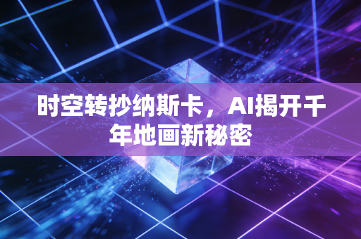 时空转抄纳斯卡，AI揭开千年地画新秘密