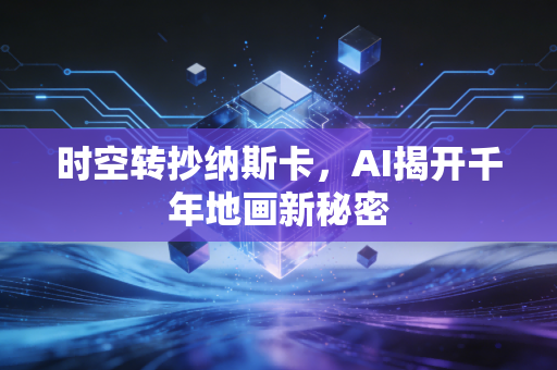 时空转抄纳斯卡，AI揭开千年地画新秘密
