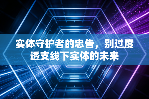 实体守护者的忠告，别过度透支线下实体的未来