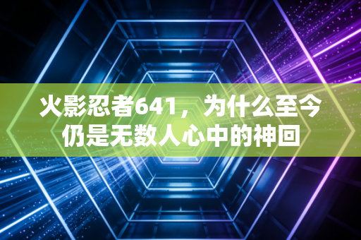 火影忍者641，为什么至今仍是无数人心中的神回