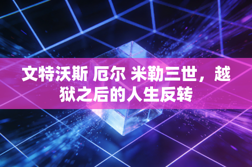 文特沃斯 厄尔 米勒三世,越狱之后的人生反转