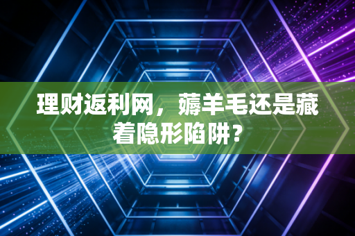 理财返利网，薅羊毛还是藏着隐形陷阱？