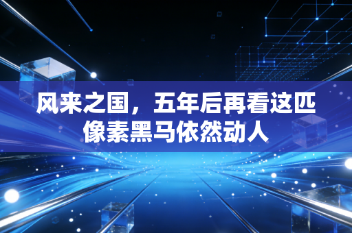 风来之国，五年后再看这匹像素黑马依然动人