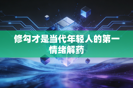 修勾才是当代年轻人的第一情绪解药