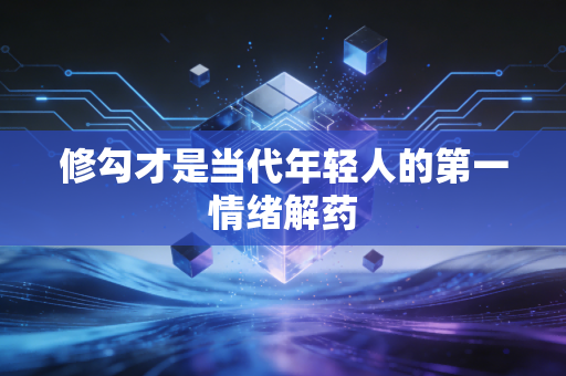 修勾才是当代年轻人的第一情绪解药