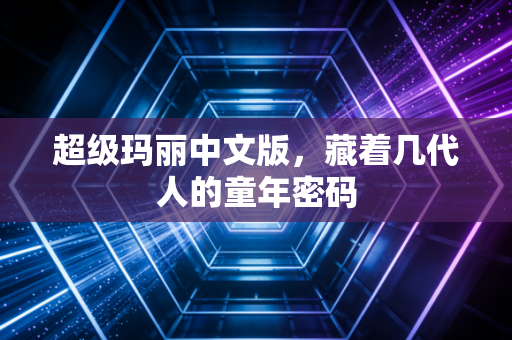 超级玛丽中文版，藏着几代人的童年密码