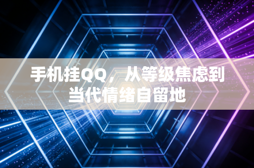 手机挂QQ，从等级焦虑到当代情绪自留地
