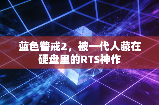 蓝色警戒2，被一代人藏在硬盘里的RTS神作