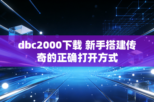 dbc2000下载 新手搭建传奇的正确打开方式
