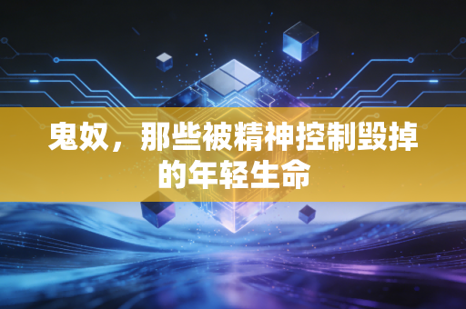 鬼奴，那些被精神控制毁掉的年轻生命