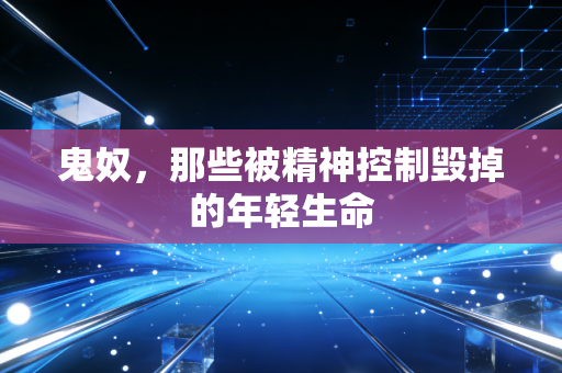 鬼奴，那些被精神控制毁掉的年轻生命