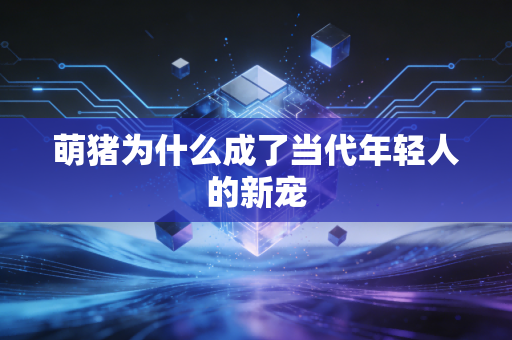 萌猪为什么成了当代年轻人的新宠