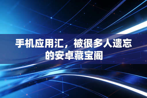 手机应用汇，被很多人遗忘的安卓藏宝阁