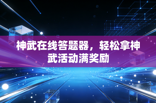 神武在线答题器，轻松拿神武活动满奖励