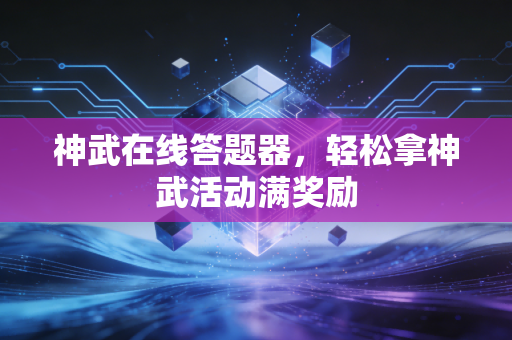 神武在线答题器，轻松拿神武活动满奖励