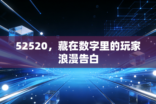 52520，藏在数字里的玩家浪漫告白