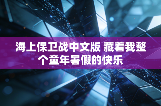 海上保卫战中文版 藏着我整个童年暑假的快乐