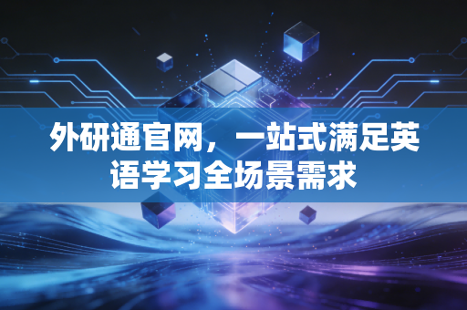 外研通官网，一站式满足英语学习全场景需求