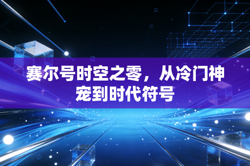 赛尔号时空之零，从冷门神宠到时代符号