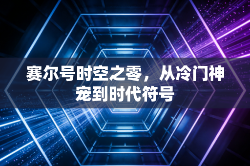 赛尔号时空之零，从冷门神宠到时代符号