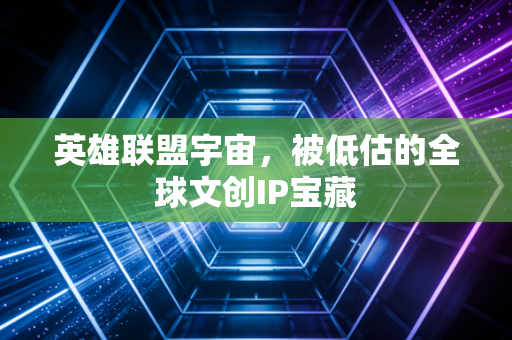 英雄联盟宇宙，被低估的全球文创IP宝藏