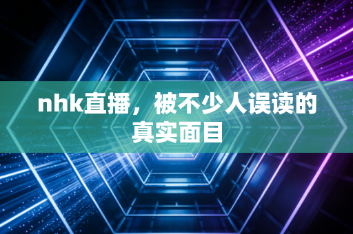 nhk直播，被不少人误读的真实面目