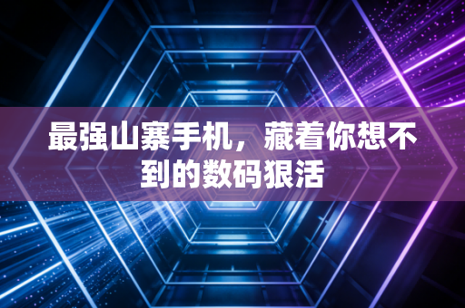 最强山寨手机，藏着你想不到的数码狠活
