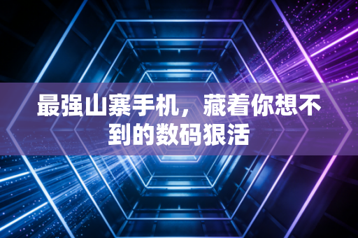 最强山寨手机,藏着你想不到的数码狠活