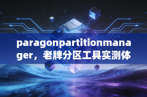 paragonpartitionmanager，老牌分区工具实测体验