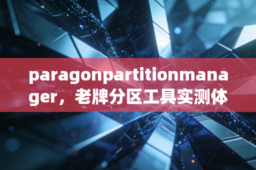 paragonpartitionmanager，老牌分区工具实测体验