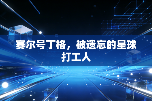 赛尔号丁格,被遗忘的星球打工人