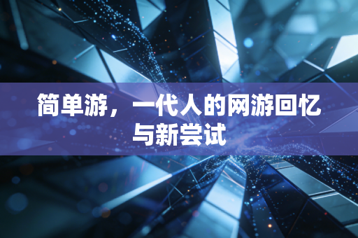 简单游，一代人的网游回忆与新尝试