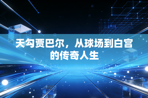 天勾贾巴尔，从球场到白宫的传奇人生