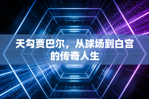 天勾贾巴尔，从球场到白宫的传奇人生