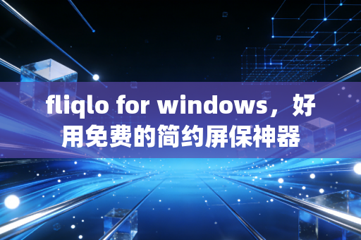 fliqlo for windows，好用免费的简约屏保神器