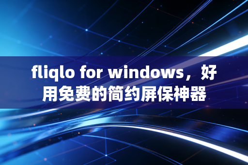 fliqlo for windows，好用免费的简约屏保神器