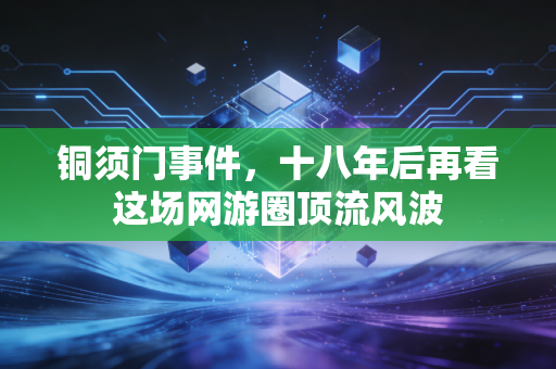 铜须门事件，十八年后再看这场网游圈顶流风波