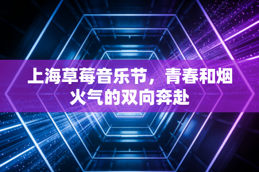 上海草莓音乐节，青春和烟火气的双向奔赴
