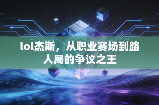 lol杰斯，从职业赛场到路人局的争议之王