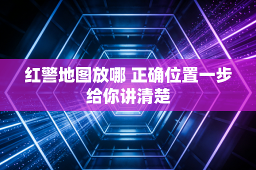 红警地图放哪 正确位置一步给你讲清楚