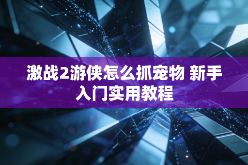 激战2游侠怎么抓宠物 新手入门实用教程