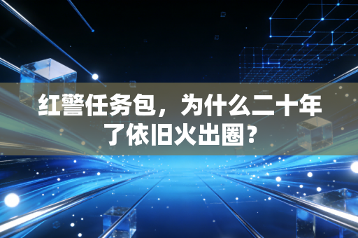 红警任务包，为什么二十年了依旧火出圈？